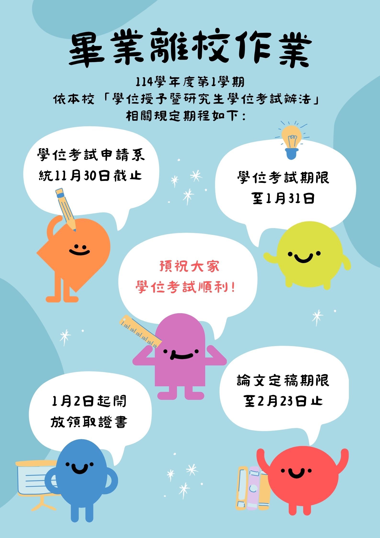114-1 研究生畢業離校作業