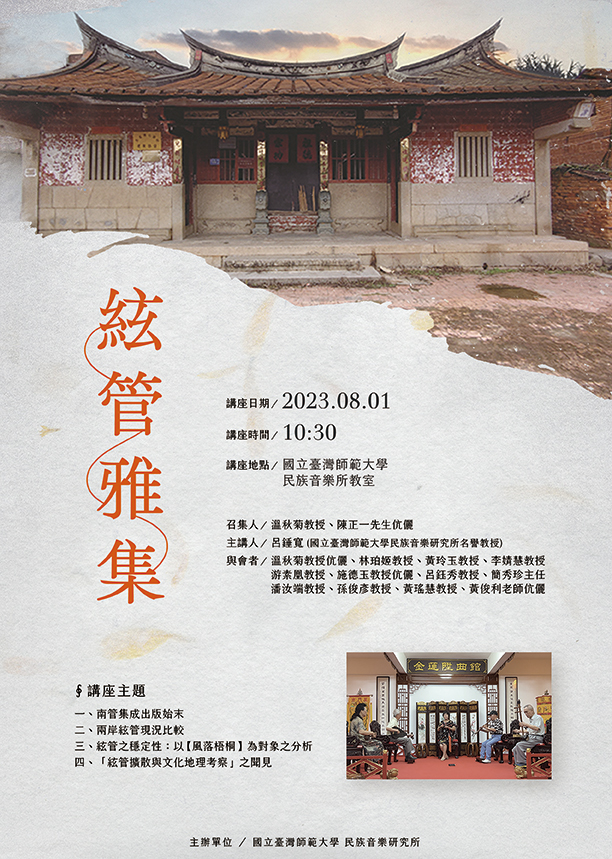 絃管雅集