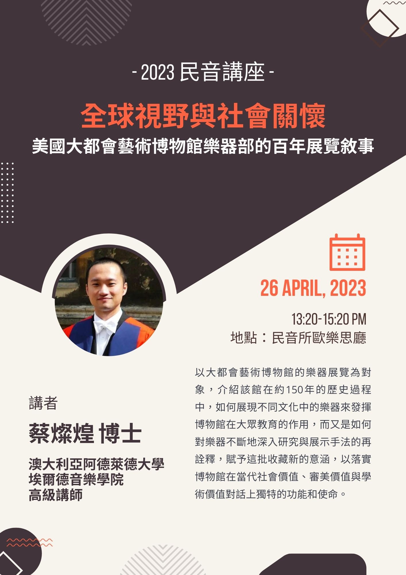 2023 民音講座