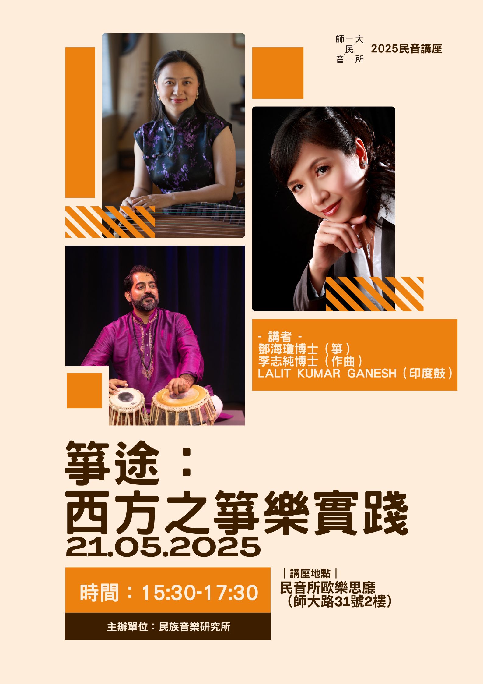 箏途：西方之箏樂實踐