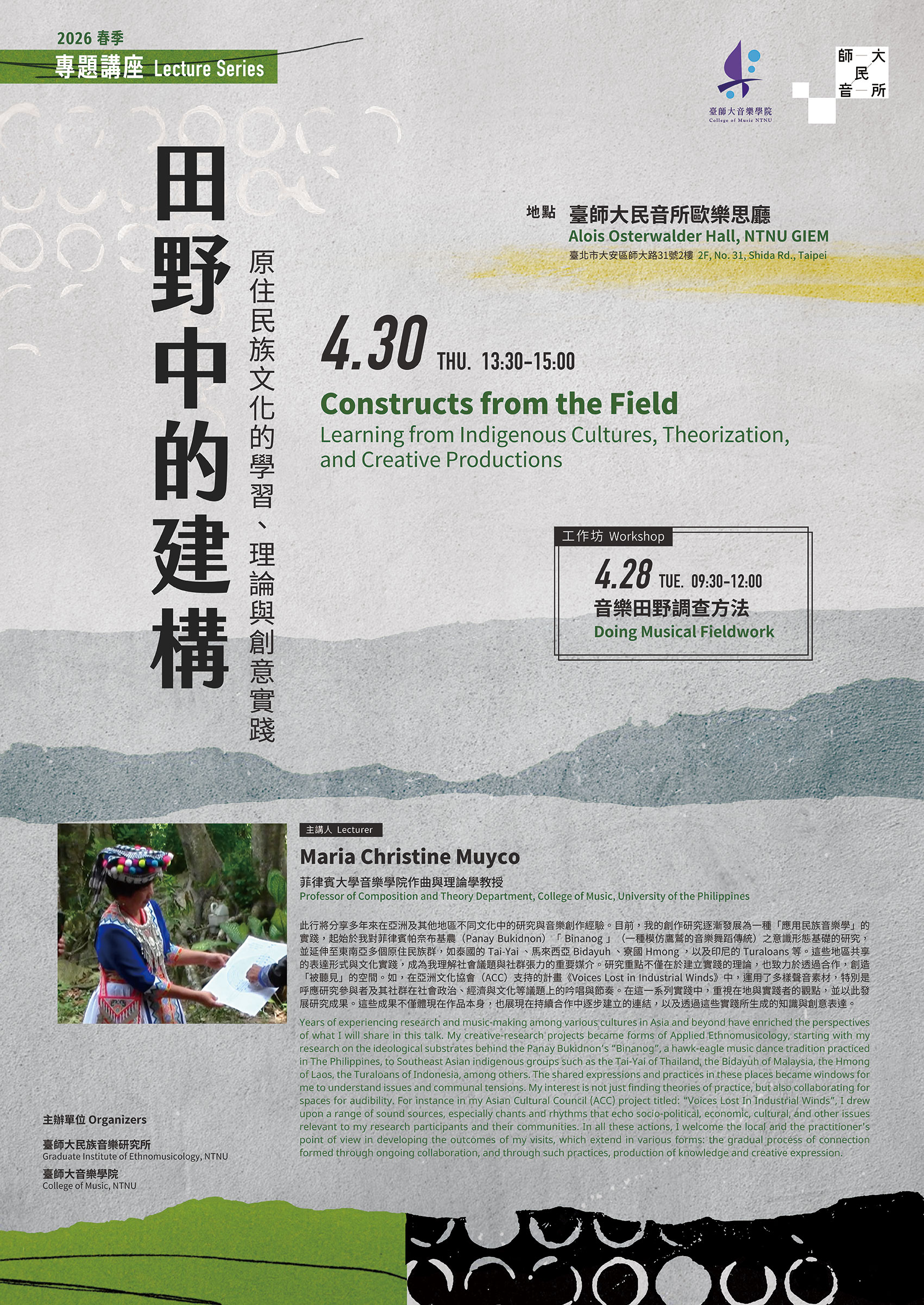 專題講座：田野中的建構─原住民族文化的學習、理論與創意實踐