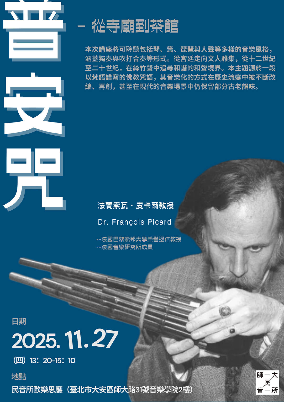 【民音講座】普庵咒：從寺廟到茶館