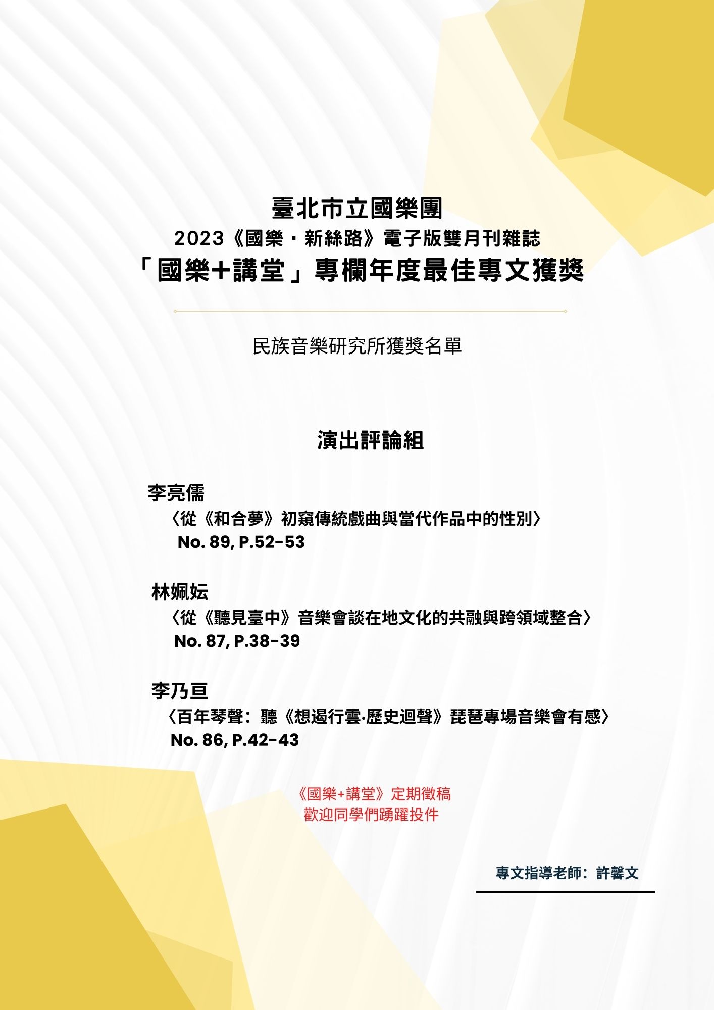 2023《國樂‧新絲路》電子版雙月刊雜誌 「國樂+講堂」專欄年度最佳專文獲獎者