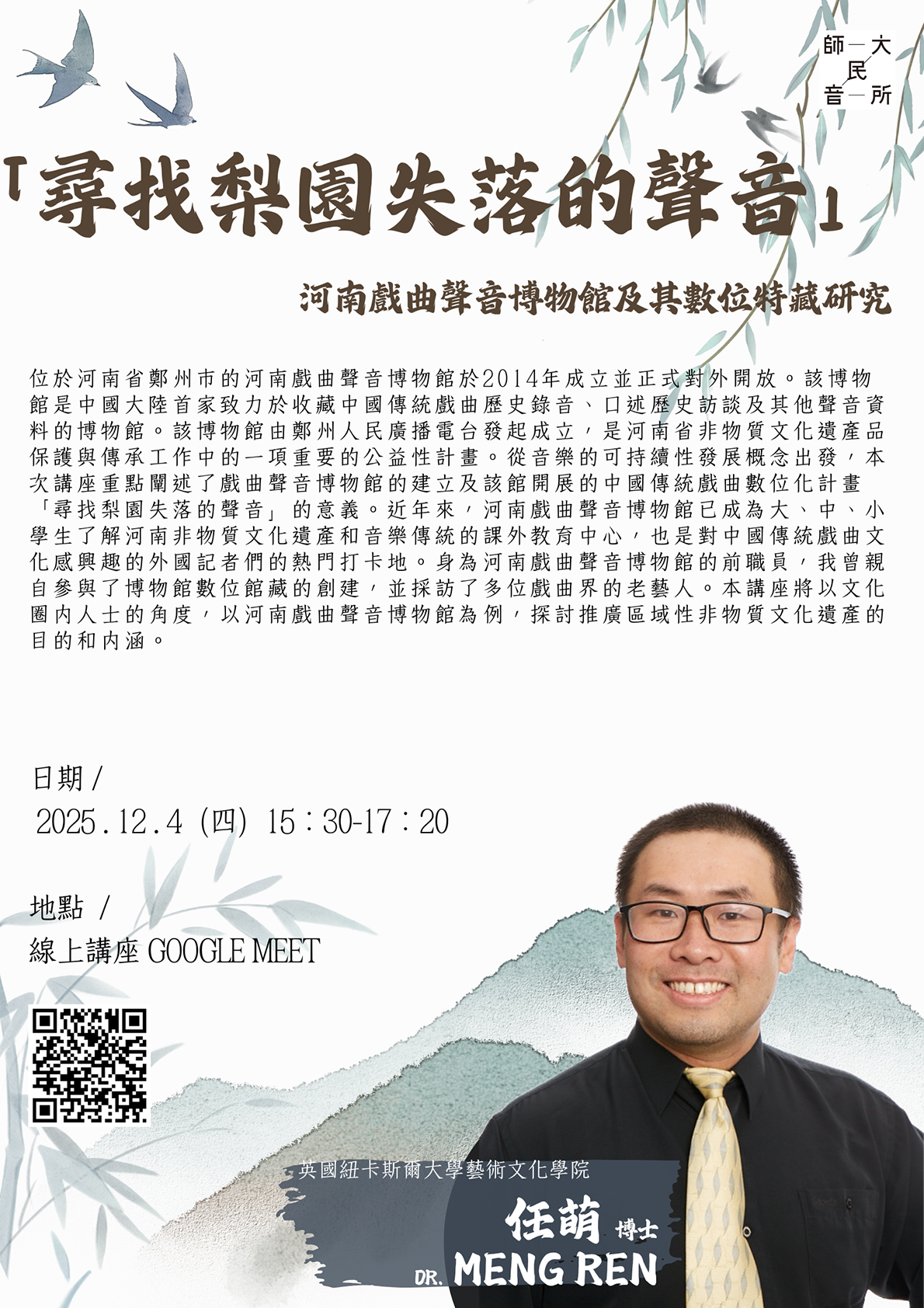 【民音線上講座】尋找梨園失落的聲音