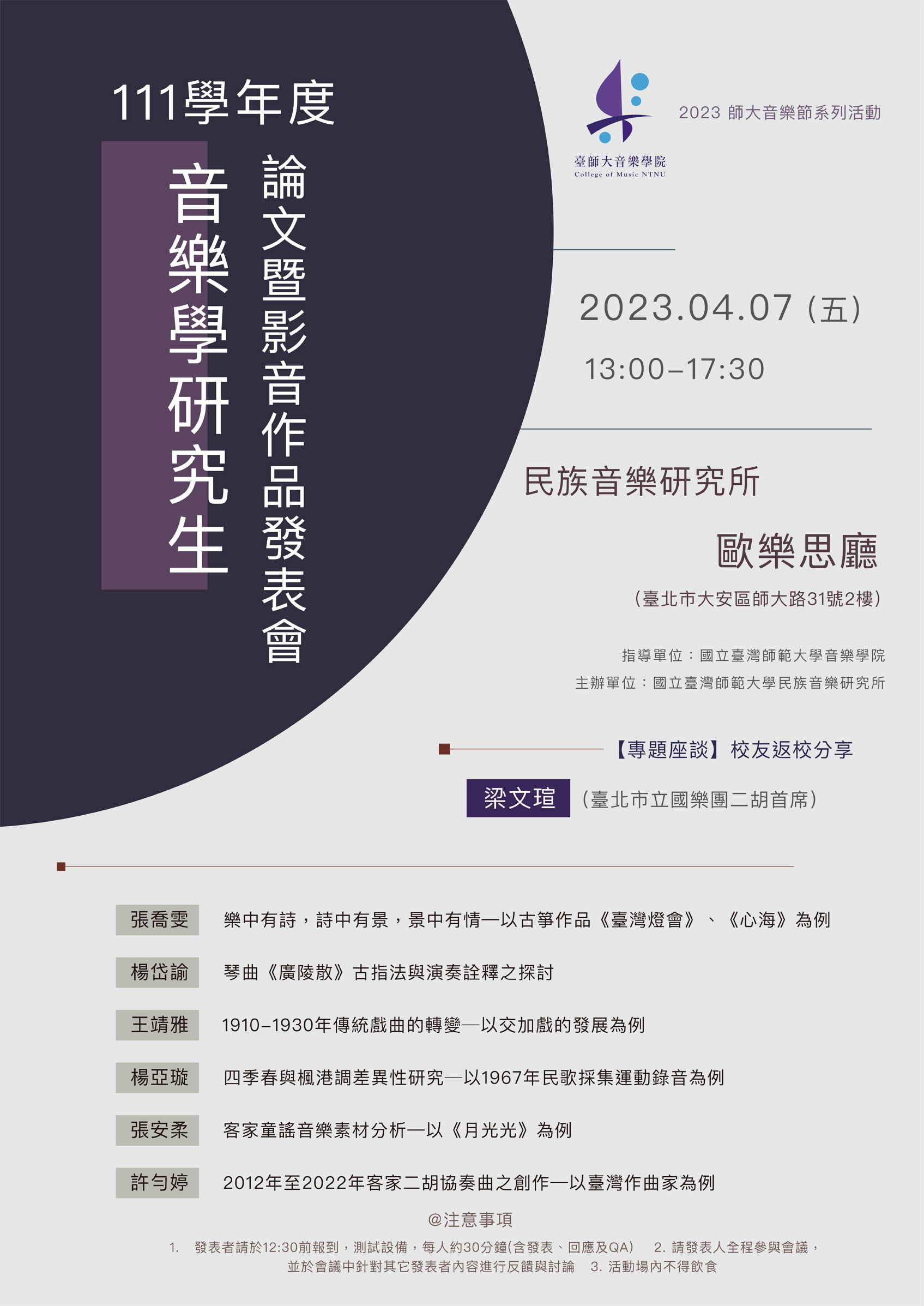 111學年度音樂學研究生論文暨影音作品發表會
