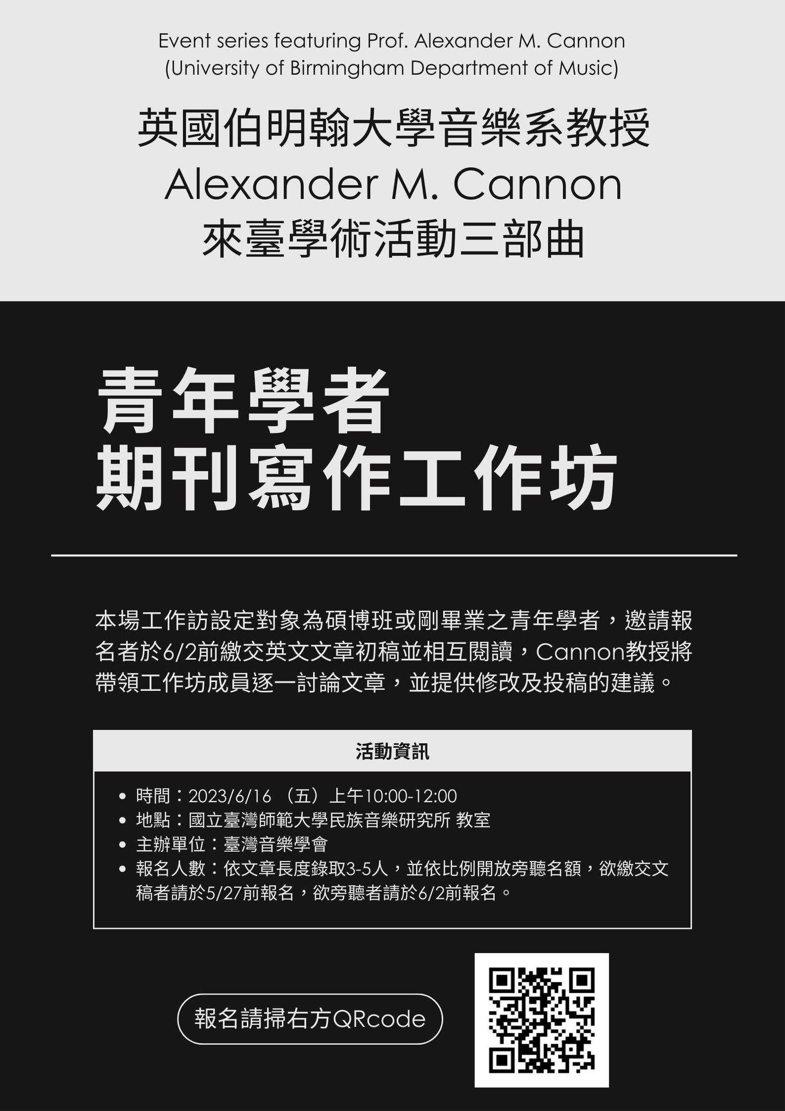 師大場：青年學者期刊寫作工作坊